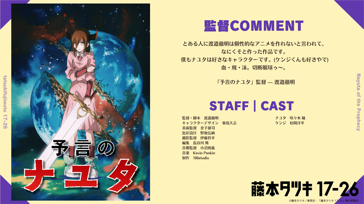 予言のナユタ パブミラー A4サイズ 藤本タツキ17-26_EXHIBITION 藤本タツキ 17-26 Part-2 : 作品情報・声優・キャスト・あらすじ