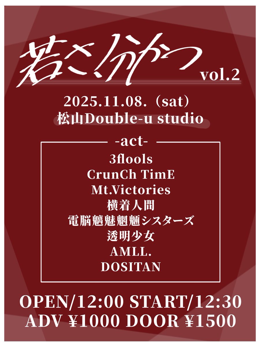 【解禁！】

2025.11.8(Sat)
Double-u studio

『若さ、分かつ vol.2』

3flools
CrunCh TimE
Mt.Victories
横着人間
電脳魑魅魍魎シスターズ
透明少女
AMLL.
DOSITAN

OPEN 12:00/START 12:30
ADV¥1,000/DOOR¥1,500