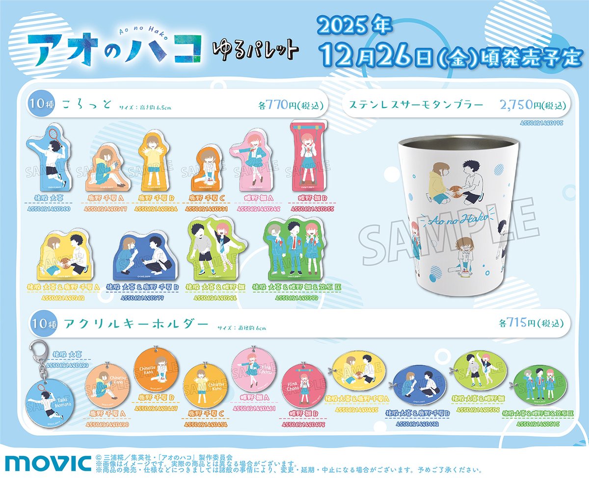 アオのハコ グッズ情報 (アオハコ) (@aonohako_ginfo) / X