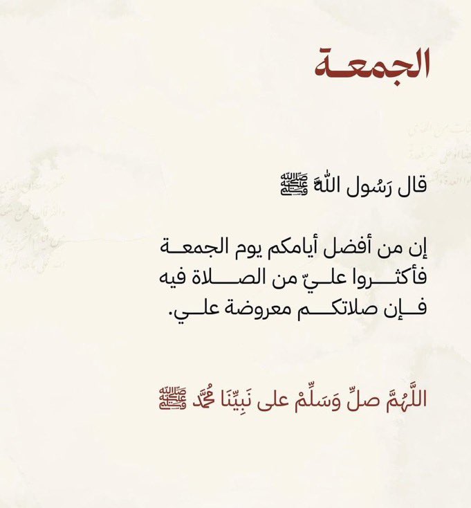 #يوم_الجمعه صلّو وسلِّمو على شفيعنا يوم الحساب اللهم صل وسلم على خير عبادك محمد بن عبدالله عليه أفضل الصلاة واتم التسليم .🤍🌱