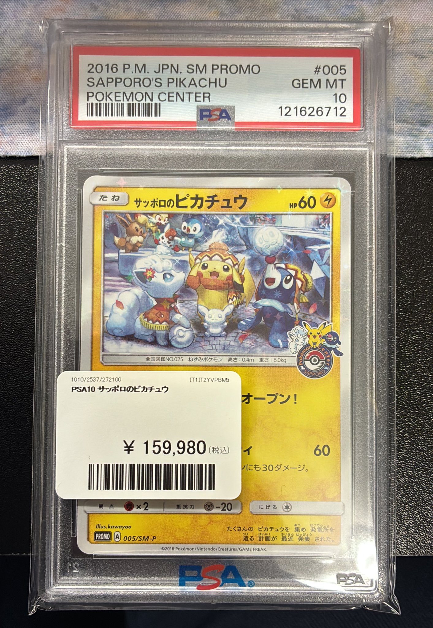 サッポロのピカチュウ ポケカ】サッポロのピカチュウ プロモの最新相場情報や値段の