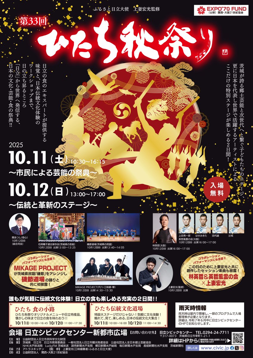 秋祭り2 第33回 ひたち秋祭り】 10月11日・12日に、日本の文化・芸能・食の祭典
