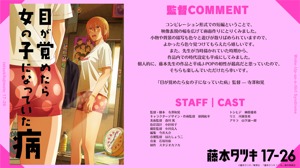 17_26anime_PR's tweet image. /／
各ビジュアル＆
　　監督コメントを紹介‼️
\＼

『目が覚めたら女の子になっていた病』キービジュアル
#寺澤和晃 監督コメント

#藤本タツキ17_26 #tatsukifujimoto