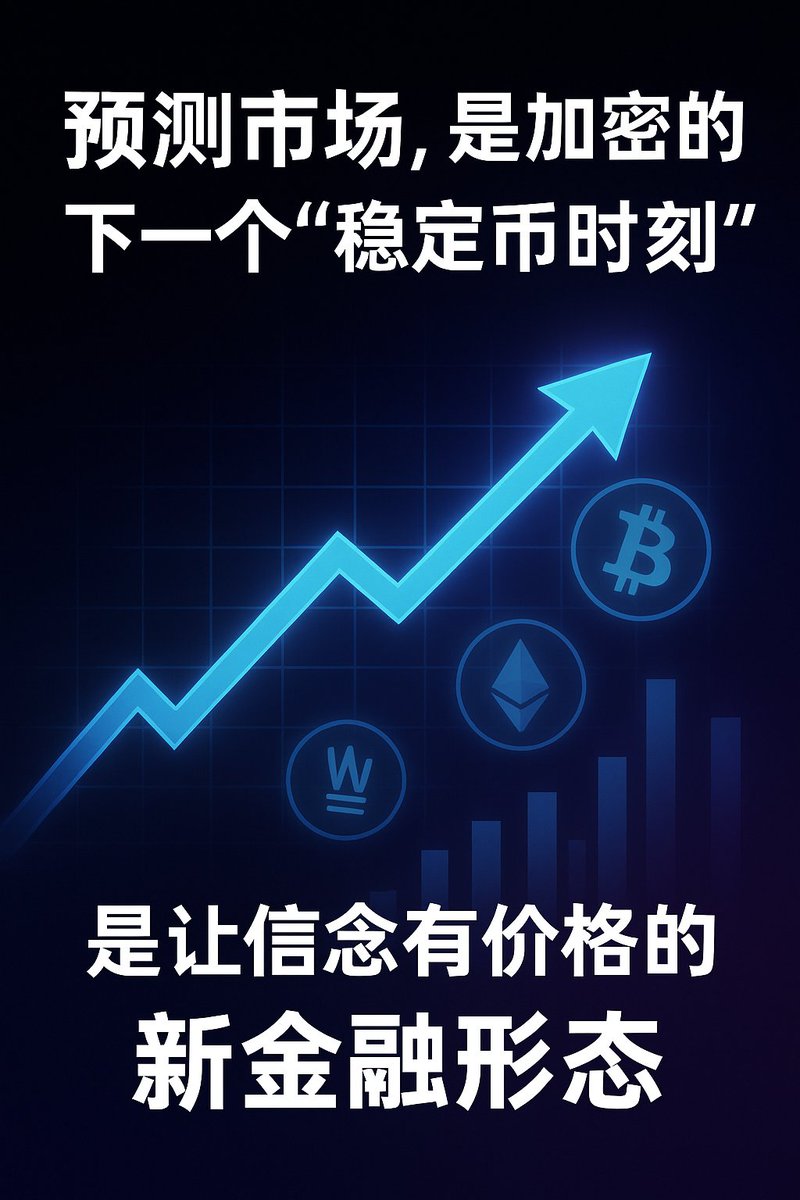 Lioran88's tweet photo. 预测市场
在圈内，它是信息聚合的实验场
在圈外，它被误解为博彩

但当纽约时报等都开始引用 Polymarket 数据--
这不再是投机游戏，而是「让信念有价格」的新金融形态

稳定币解决了支付，
预测市场将解决「信息如何定价」。

未来的行情，不止有价格，还会有概率。
懂它的人，正在提前下注下一个时代 https://t.co/BlueODAuDy