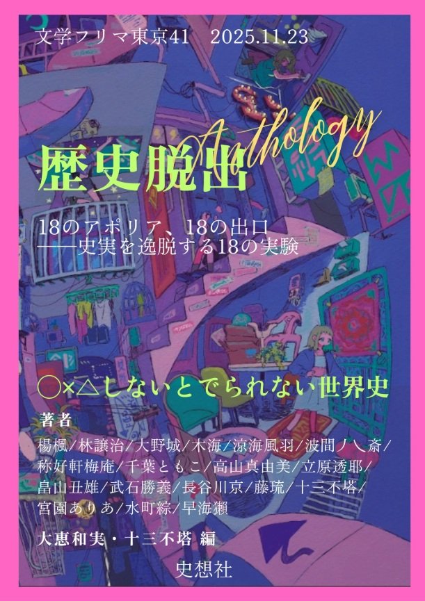 11/23の文学フリマ東京4１で、十三不塔さんと私が編者をつとめる『歴史脱出SFアンソロジー 〇✕△しないとでられない世界史』が出ます！歴史と脱出とSFがまさかの融合。時代は古代から20世紀まで、地域は日本・中国・欧米、寄稿作家はSF・ミステリ・純文学・歴史小説など多士済々の18人！お楽しみに！
