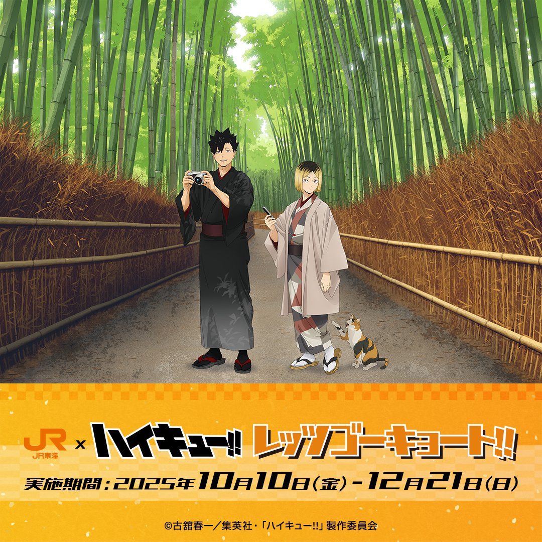 🚅┅┅┅ ＃JR東海×＃ハイキュー!! 「レッツゴーキョート
