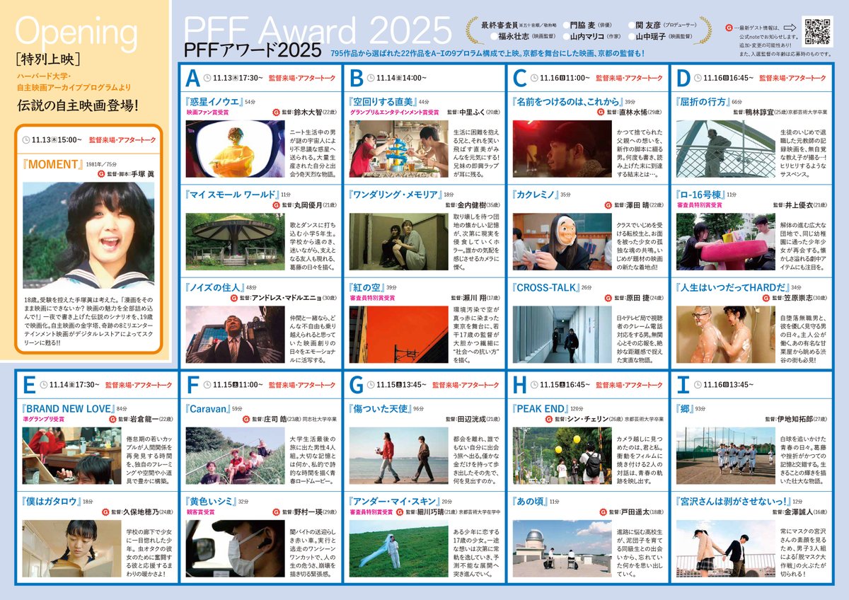 ／
🎬京都ぴあフィルムフェスティバル2025
＼

日程：11/13(木)～16(日)
会場：京都文化博物館

▼公式サイト
pff.jp/47th/kyoto/

▼チケット発売中！（整理番号つき）
w.pia.jp/t/pff-kyoto/

▼10代無料ご招待✨
（大学1回生、2回生でも10代ならOK）
note.com/piafilmfestiva…

#PFFin京都