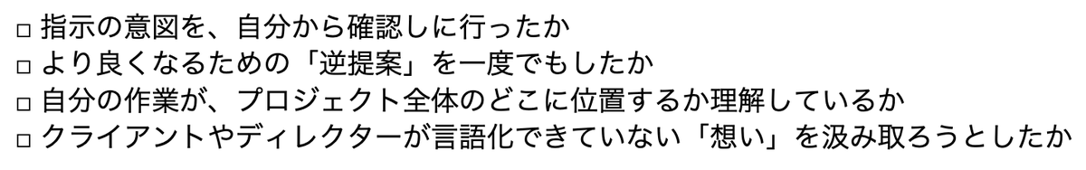 datetch's tweet image. 「指示待ち」の「作業者」から視座を上げて「言われた通りにやったのに…」のその他大勢から抜け出すチェ
ックリスト