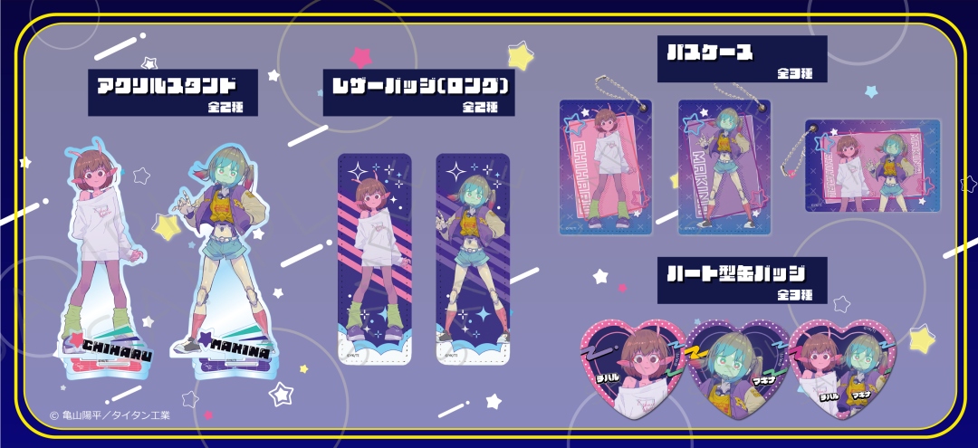 グッズ情報】 アニメ『銀河特急 ミルキー☆サブウェイ』 好評ご予約