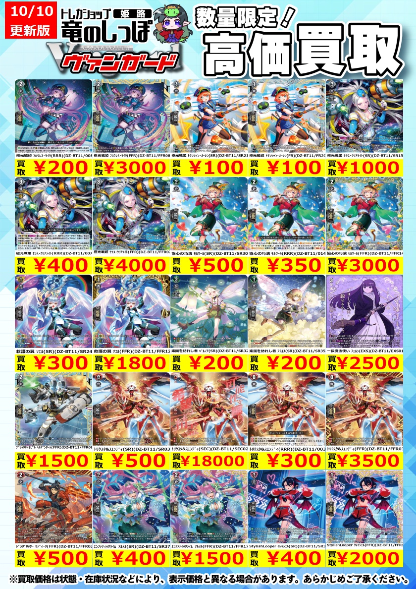高価買取情報 #ヴァンガード】＃姫路しっぽのヴァンガード買取表
