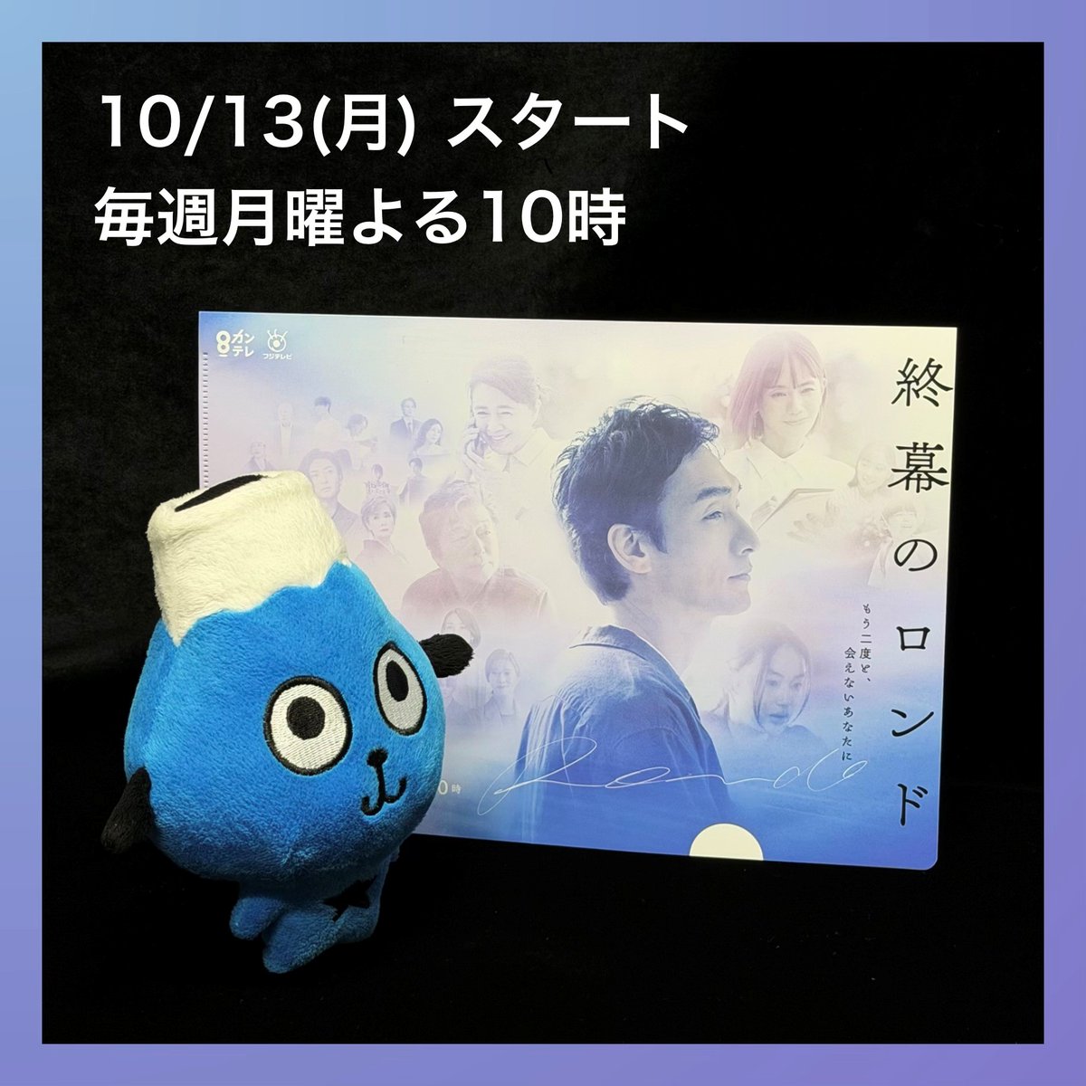 sut_bansen's tweet image. 📺毎週月曜 よる10時
『終幕のロンド
　　ーもう二度と、会えないあなたにー』

番組オリジナルクリアファイルを
抽選で10名様にプレゼント🎁

✦応募：フォロー&amp;amp;この投稿をリポスト
✦〆切：10/20(月)23:59

シングルファーザーの遺品整理人が届ける
人生最期のメッセージ

#終幕のロンド
#草彅剛