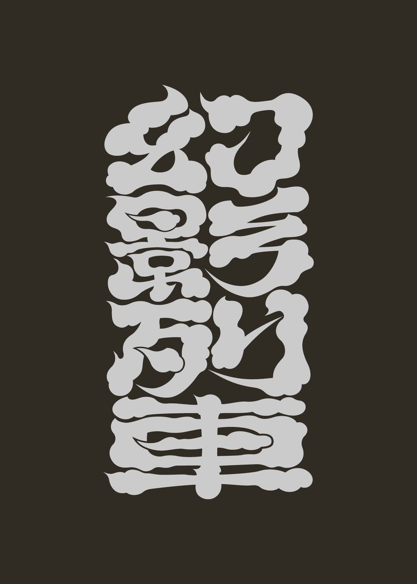 mach50_'s tweet image. SIX LOUNGE/幻影列車
 #作字 #タイポグラフィ