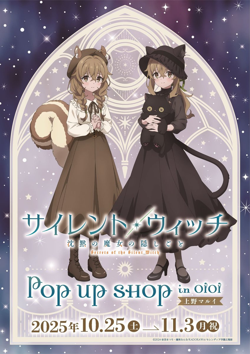 marui_anime's tweet image. 【TVアニメ『サイレント・ウィッチ 沈黙の魔女の隠しごと』POP UP SHOP in OIOI】
\📢開催情報/
10/25(土)~上野マルイにて開催が決定しました!
詳しくは下記HPをご確認ください✨
HP⇒0101.co.jp/058/event/deta…
#サイレントウィッチ