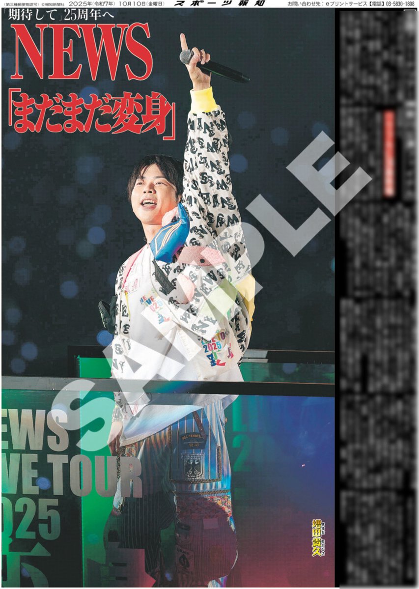 hochi_oskhensei's tweet image. 【コンビニプリント販売中🎭】
10日付 #スポーツ報知 掲載📰
🔗entame.e-printservice.net/content_detail…
#NEWS
#増田貴久
#加藤シゲアキ
#小山慶一郎
#NEWS_変身
#NEWSLIVETOUR2025変身