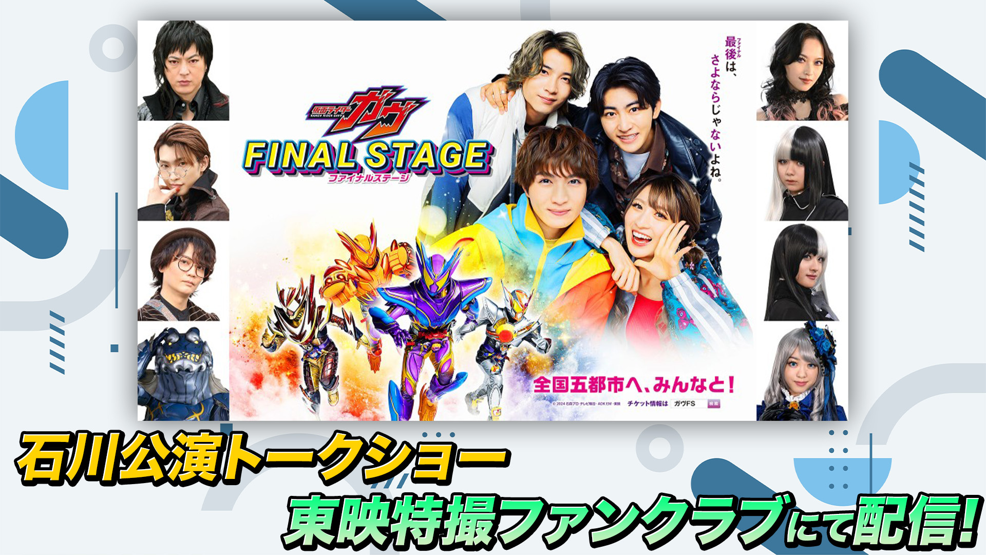 知念英和　　仮面ライダーガヴファイナルステージムビチケ購入会場限定特典写真 仮面ライダーガヴ」ファイナルステージ開催、知念英和らキャスト