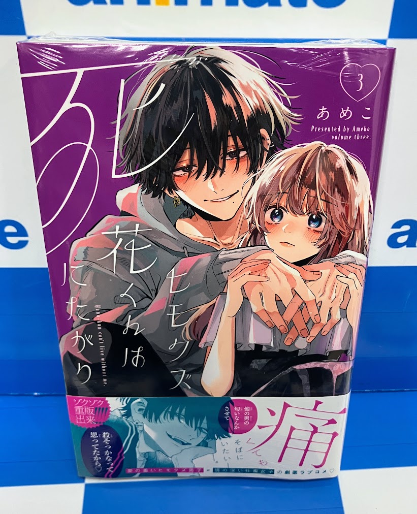 コミック販売情報】 #ヒモクズ花くんは死にたがり コミック3巻が本日