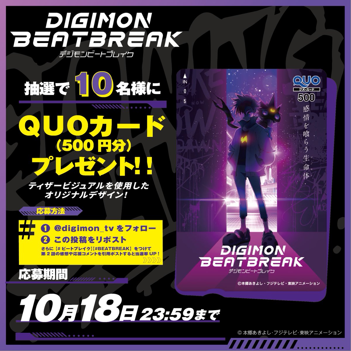 digimon_tv's tweet image. /／
📣 第２話放送記念キャンペーン
\＼

TVアニメ『DIGIMON BEATBREAK』
第２話はこの後９時より放送開始⚡️

放送開始を記念して
QUOカードを抽選でプレゼント🎁

▼応募方法  
☑︎本アカウントをフォロー   
☑︎この投稿をリポスト   

#ビートブレイク #BEATBREAK をつけて…