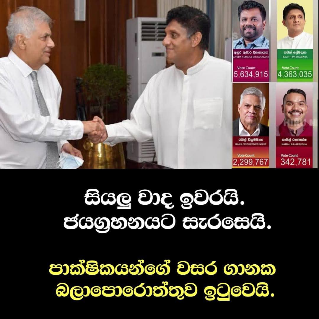 මුන් දෙගොල්ලෝ එකතු වුනා කියන්නේ ඉතින්, මාලිමාව ලොවෙත් පරදින්නේ නෑ 🤣🤣🤣

මේකේ අන්තිමට වෙන්නේ, සජියට දොබෙන් යන්න කෙල වෙලා, සජියට පොහොට්ටුවට හේත්තු වෙන්න වෙනවා සජබ සෙට් එක රනිල් දැහැගෙන ගියාම 🤣