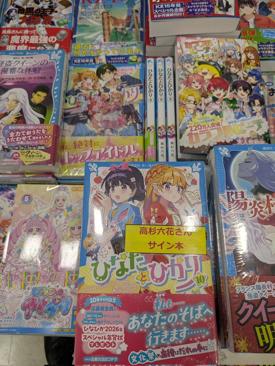 サイン本 入荷!!! 『 #ひなたとひかり 10 』 #高杉六花 さんのサイン本