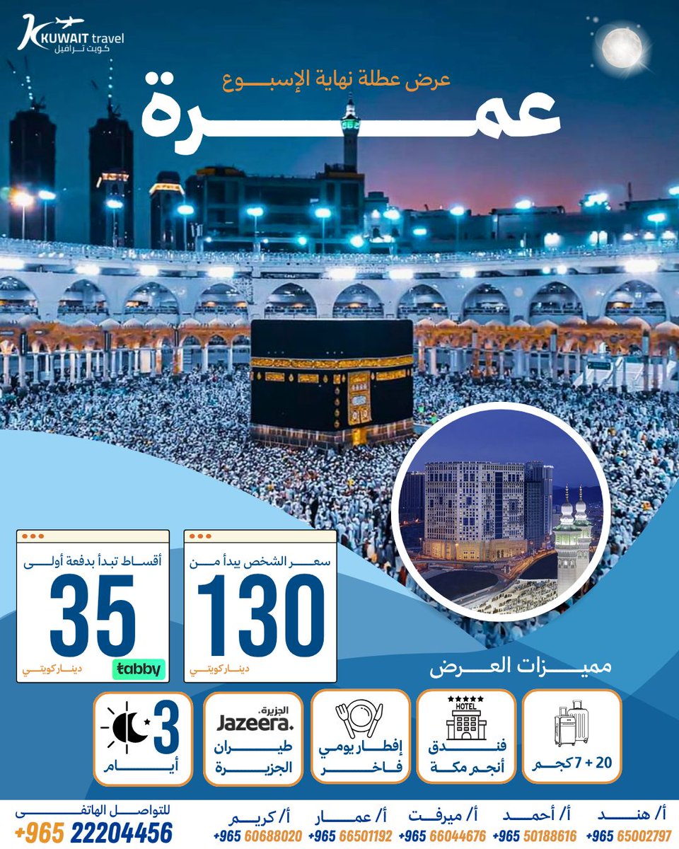 kuwaittravel_kw's tweet image. 🕋 عرض العمرة لعطلة نهاية الأسبوع 🇸🇦
📅 من 16 إلى 18 أكتوبر
✈️ طيران الجزيرة – مباشر من الكويت
🏨 فندق أنجم مكة 5⭐️ (خطوات من الحرم)
🍽️ إفطار فاخر
💰 السعر يبدأ من 130 د.ك فقط
💳 تقسيط متاح عبر #تابي (دفعة أولى 35 د.ك)
📞 22204456
#كويت_ترافل #عمرة #السفر #الكويت