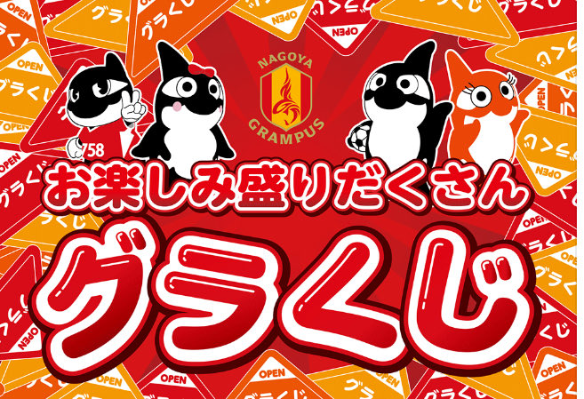 名古屋グランパス グッズ担当 on X