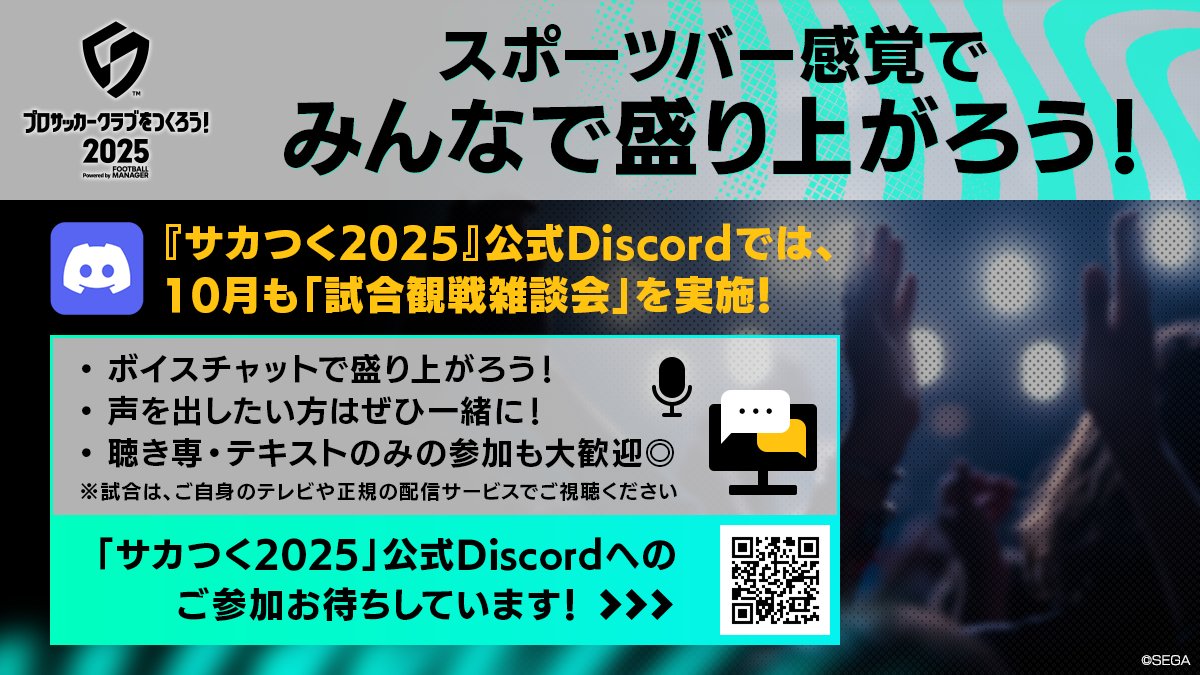 ＼Discordイベント 今夜開催！📢／

本日10/10(金) 19:20より
「＃サカつく2025」公式Discordで
【試合観戦雑談会】開催！⚽

ボイスチャット、テキストチャット
どちらでも参加OK！
スポーツバー感覚で盛り上がろう！

👇参加はこちらから👇
discord.gg/4ztJU4X5Gd