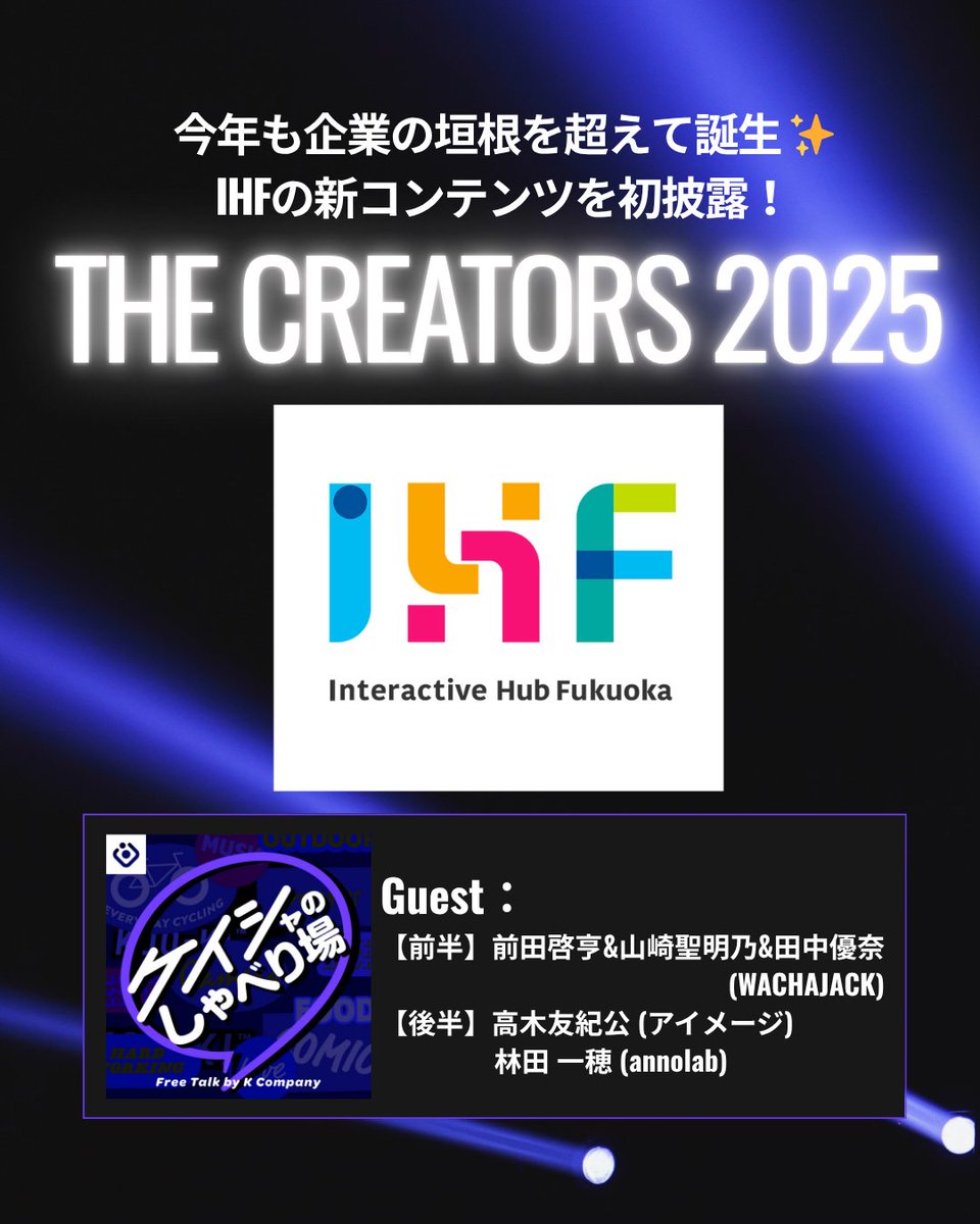 kooki_fukuoka's tweet photo. 🎙️#ケイシャのしゃべり場 #186 配信📣
前回に引き続き #クリエイターズ2025 で初披露する #IHF のコンテンツと、それに関わる人をご紹介!
今回は #WACHAJACK さん、#annolab さん、#アイメージ さんと一緒に、所属の垣根を越えたモノづくりの刺激と気づきについても伺いました!
#KOOKI #原山大輝 https://t.co/WVdpqNCeaR