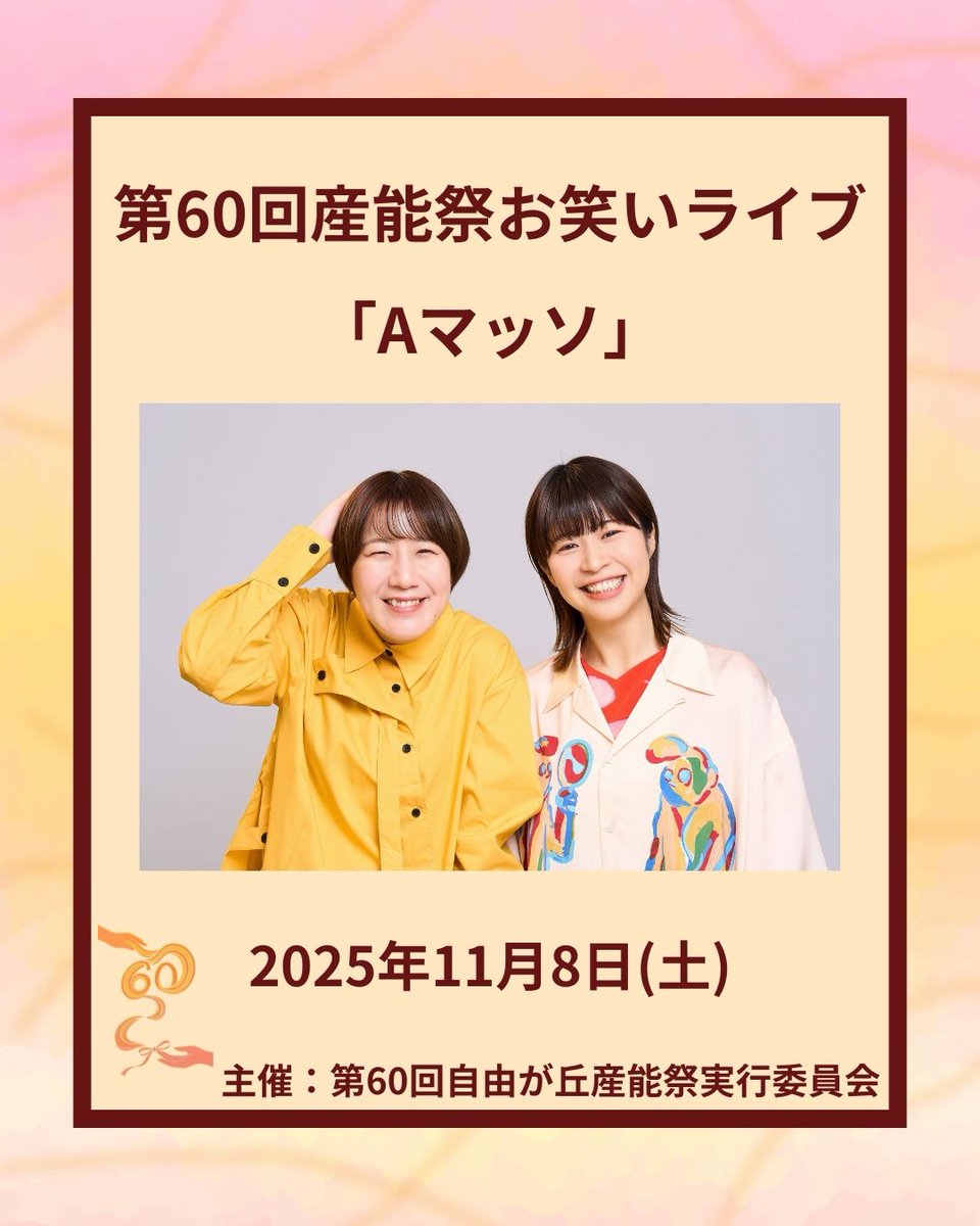 sanno_fes2025's tweet image. 🎊第60回産能祭 お笑いライブ出演者発表！🎊

【出演者】

・しずる
・Aマッソ
・ファイヤーサンダー

⸻

詳細は公式Instagramまで！！
(instagram.com/sanno_fes60th?…)

#文化祭 #産能祭 #しずる#Aマッソ #ファイヤーサンダー