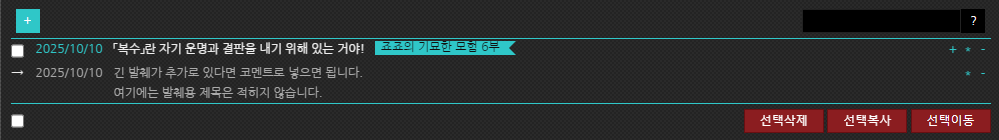 아보카도 에디션용 짧은 발췌 게시판을 배포합니다.
대하님의 한줄 게시판 ver.2를 간단히 수정한 것으로, 작품에서 좋아하는 문장을 발췌하기 위한 목적입니다.
댓글로 내용을 길게 남길 수 있고, 제목을 클릭해서 모아 볼 수 있습니다.
상세사항은 링크를 참조해주세요.
mysunshinedying.tistory.com/52