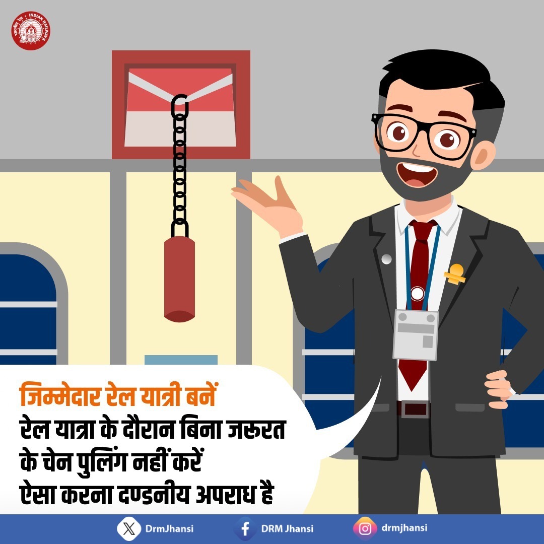"सुरक्षित यात्रा आपकी, ज़िम्मेदारी हमारी - साथ निभाइए!"
बिना वजह चेन पुलिंग से न केवल ट्रेन की समयबद्धता प्रभावित होती है,बल्कि यह एक दंडनीय अपराध भी है।सिर्फ आपात स्थिति में ही चेन पुलिंग करें और जिम्मेदार यात्री बनें। #ResponsibleTraveller #RailwayAwareness #ChainPullingIsCrime