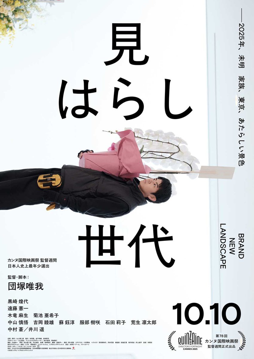 CINRA (@cinranet) on Twitter photo 26歳、カンヌ監督週間に日本人最年少出品
cinra.net/article/202510…
映画『見はらし世代』団塚唯我監督にインタビュー。渋谷の再開発と家族の関係が重なる物語は、どのようにしてつくられたのか。
<a href="/danzukayuiga/">団塚唯我 Danzuka Yuiga</a>
<a href="/Miharashi_Movie/">映画『見はらし世代』10.10公開</a>
<a href="/iso_zin_/">ISO</a> 26歳、カンヌ監督週間に日本人最年少出品
cinra.net/article/202510…
映画『見はらし世代』団塚唯我監督にインタビュー。渋谷の再開発と家族の関係が重なる物語は、どのようにしてつくられたのか。
<a href="/danzukayuiga/">団塚唯我 Danzuka Yuiga</a>
<a href="/Miharashi_Movie/">映画『見はらし世代』10.10公開</a>
<a href="/iso_zin_/">ISO</a>