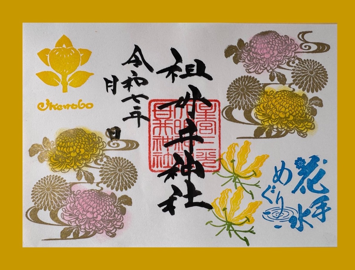 明日からの３連休を含む

10月11日〜14日は、１０時〜１５時迄

御朱印を含む社頭の対応を致します🐸

お参りをお待ちしております🌼