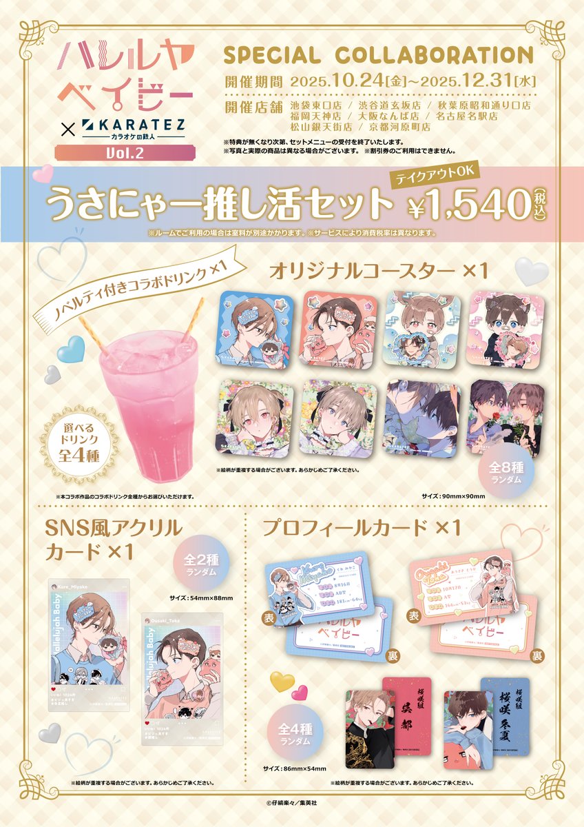 🩷続報🩵 #ハレルヤベイビー ×＃カラオケの鉄人 Vol.2 ﾟ・*.♡2025年10