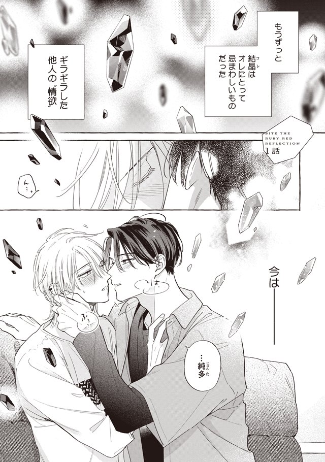 フェロモンが結晶💎で見えるΩ男子が大好きな先生と恋人になったオメガバース
🥼保健の先生β×元生徒 Ω
#商業BL #ルビーレッドを噛み砕く