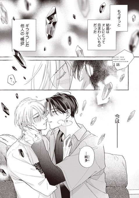 フェロモンが結晶💎で見えるΩ男子が大好きな先生と恋人になったオメガバース

🥼保健の先生β×元生徒 Ω
#商業BL #ルビーレッドを噛み砕く 