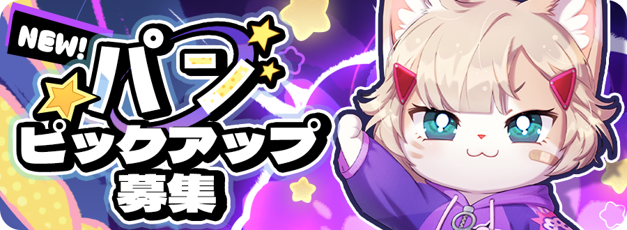 新規エピックネコピックアップ募集】 「パン」(CV：#長野佑紀) 「誰も