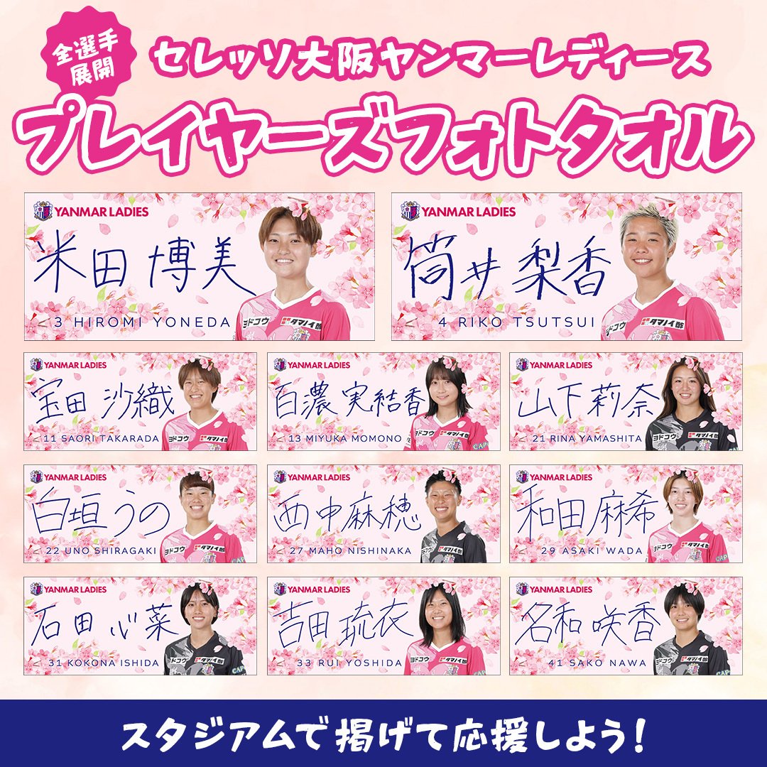 📢新グッズ情報☆彡

＃セレッソ大阪ヤンマーレディース の選手の写真をあしらったフォトフェイスタオルを発売✨

名前は選手の直筆をデザインし、選手それぞれの個性が光るアイテムです👀

他にもシークレットグッズやガチャなども新登場❣️

cerezo.jp/ladies/news/20…

＃セレッソ大阪