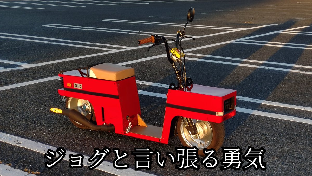 PFgeminiman's tweet photo. 完 成 し ま し た

ﾄﾞﾝﾄ･ﾗｲﾄﾞ･ﾃﾞｨｽ･ﾊﾞｲｸ･ｵﾝ･ｻﾞ･ﾛｰﾄﾞ
略して〝Don't〟と言います

構想1週間、制作2ヶ月のカスマイクロモビリティーです

ベースはジョグで、フレームの1部とエンジンのみ使用してジョグとして登録してあります

保安部品は付いてるし怒られない筈です… https://t.co/VHm63zdLIG