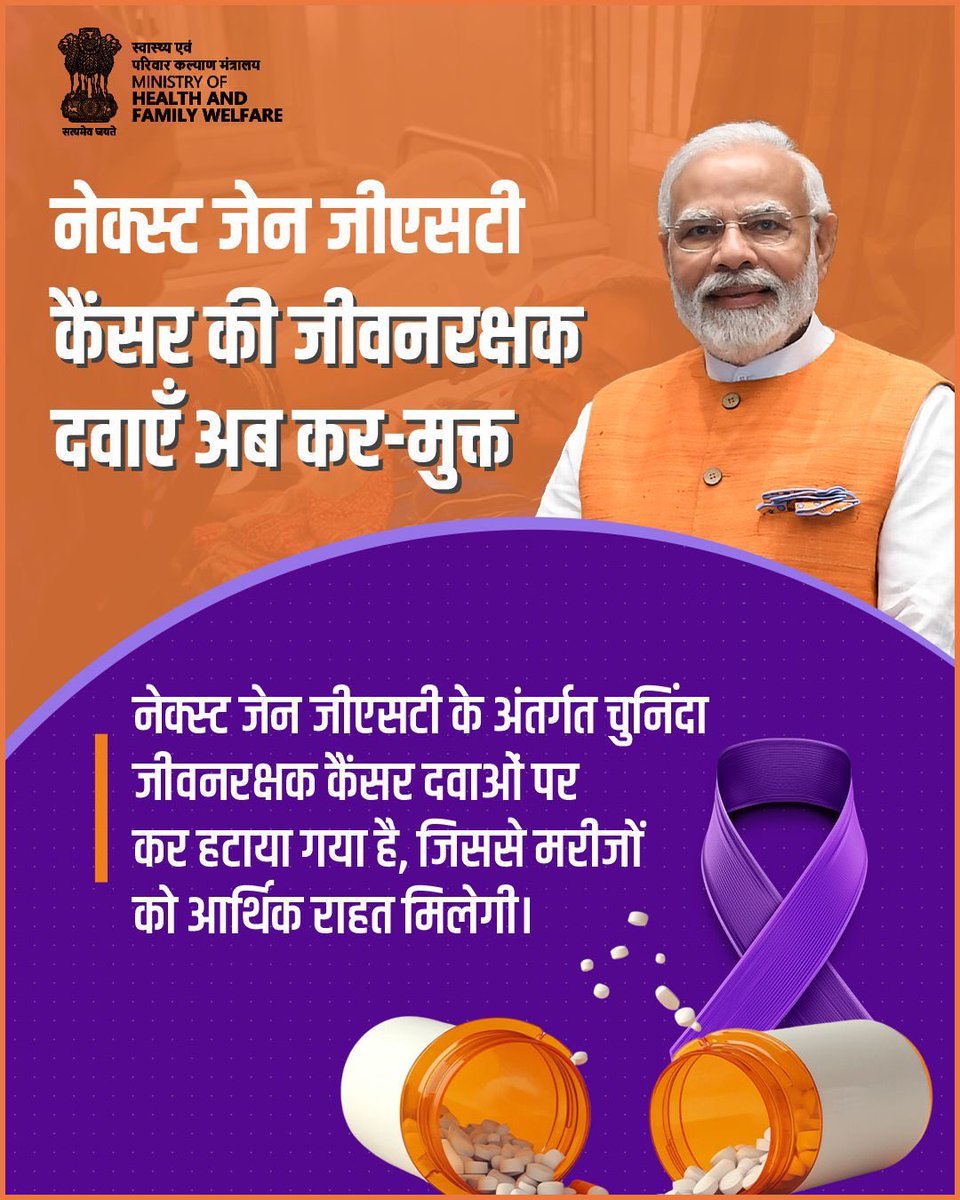 MoHFW_INDIA's tweet image. #NextGenGST सुधार से कैंसर मरीजों को बड़ी राहत!

चुनिंदा जीवन रक्षक कैंसर दवाओं पर अब GST की छूट मिलने से इलाज़ अधिक सुलभ और किफ़ायती हो गया है।

यह कदम #HealthForAll के प्रति हमारी प्रतिबद्धता को और मज़बूत करता है और कैंसर से जूझ रहे मरीजों के लिए सशक्त सहयोग का संदेश है।