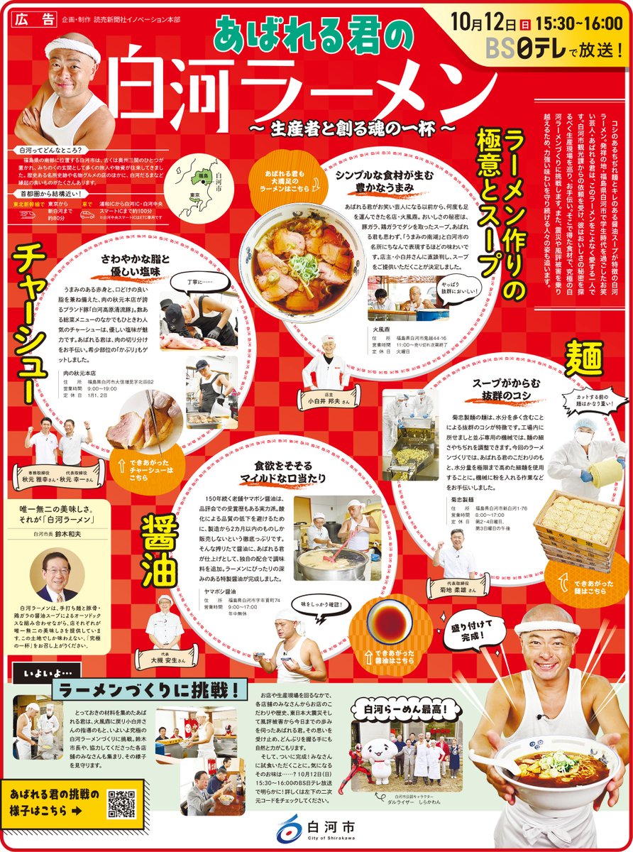 🍜あばれる君が白河ラーメンの魅力に迫る🍜

本日の読売新聞 朝刊（一部地域）に福島県 #白河市 の広告が掲載！
10月12日（日）15:30～BS日テレ（<a href="/BS4chan/">ＢＳ日テレ☆バブバブちゅ〜♪</a>）で
「あばれる君の白河ラーメン〜生産者と創る魂の一杯〜」を放送!

あばれる君が #白河ラーメン の生産現場を訪れ、究極の一杯を完成させる!?