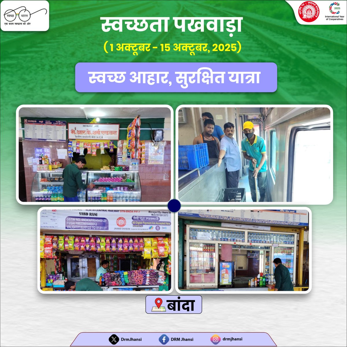 #SpecialCampaign5.0 के तहत बांदा रेलवे स्टेशन पर “स्वच्छ आहार दिवस” पर विशेष जागरूकता अभियान आयोजित किया गया।🚆

रेलवे कर्मियों ने फूड स्टॉल, कैंटीन व अन्य स्थलों की सफाई कर स्वच्छता को दैनिक आदत बनाने का संकल्प लिया।🌿

 #IRSpecialCampaign5 #SCDPM5.0 #SwachhRail #Jhansidivision
