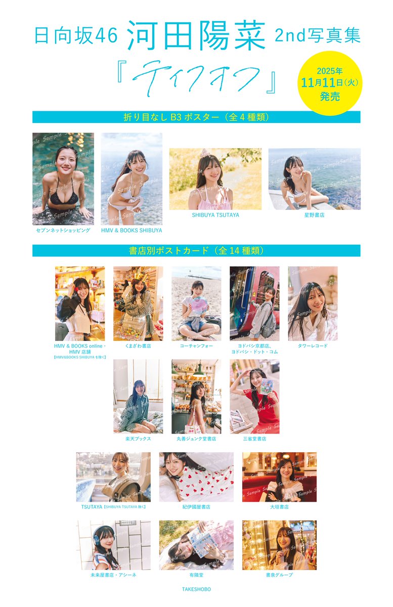 ／

#河田陽菜2nd写真集 #テイクオフ
書店別ポストカード＆ポスターの絵柄公開❣️

＼

🌷ポスター特典 全4種
🌷ポストカード特典 全14種

皆さんのお気に入りの1枚を教えてください✨

公式サイト
▶️ takeshobo.co.jp/sp/hina_2nd/

#日向坂46 #河田陽菜