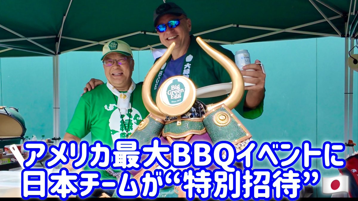 A_mericaAmerica's tweet image. アメリカで開催されたBig Green Eggの最大級のBBQイベントに、なんと日本チームが【特別招待】🇯🇵🔥
日本の伝統的なグリル技術が、現地で大絶賛🍖

👇動画はこちら
youtube.com/watch?v=nAJRLX…
#BigGreenEgg #釜戸 #BBQイベント #日本チーム #バーベキュー好きと繋がりたい