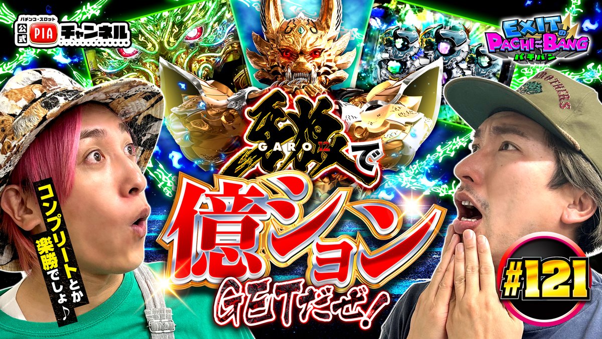 PS_PIAchannel's tweet image. 📢パチバン最新話121話📷
今回の実践は🎰
スロット増床のPIA柏店🤩

なんとPIAからEXITへ挑戦状が⁉️
ミッション達成で⚔️
とんでもないプレゼントがでちゃうかも🎁
２人で目指せWコンプリート⚡

👇気になる最新動画はコチラ👇
youtu.be/moLPB2gWPU8

#EXIT
#兼近大樹
#りんたろー