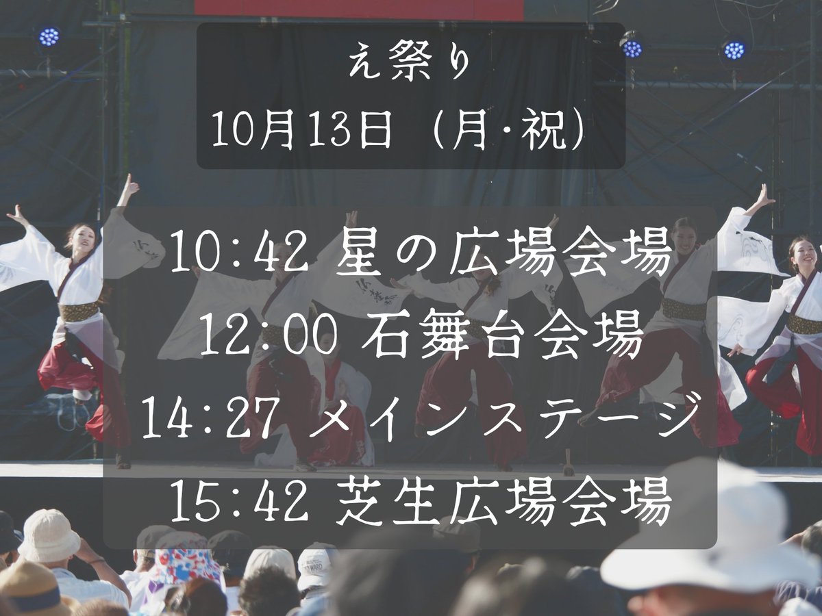 【予告】
10月13日（月･祝）に行われる「え祭り」にて🌾「伍華」🌾を演舞させて頂きます‼️
TTは以下の通りです！
このお祭りが仏喜踊の外部での最後のお祭りとなります！皆様、是非足をお運びください！
 #仏喜踊