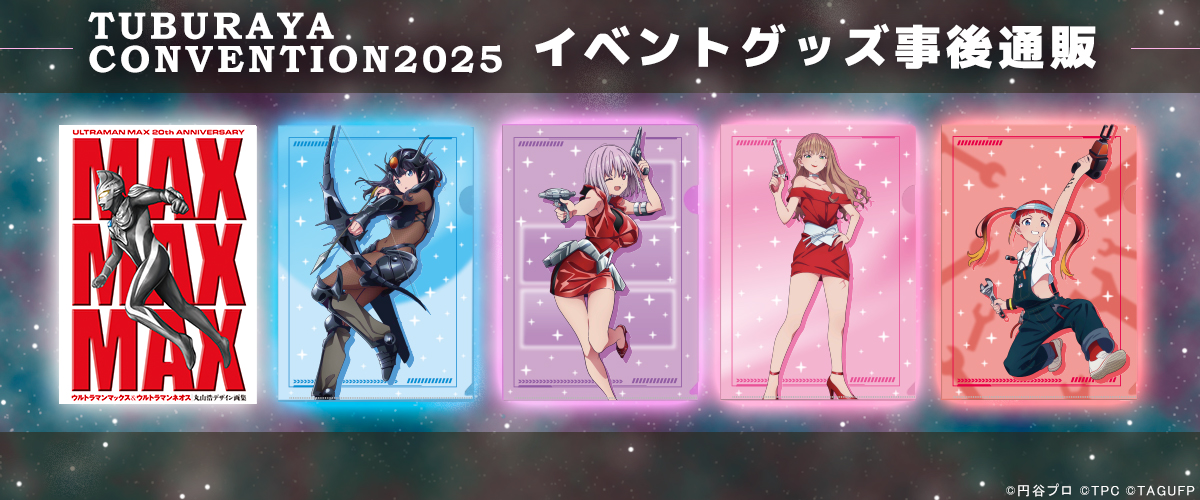 PH_webshop's tweet image. 🌠TSUBURAYA CONVENTION 2025(#ツブコン)
✨事後通販予約受付中✨
🌟宇宙船表紙オマージュイラストを使用した
【 #グリッドマンユニバース ヒロインのグッズ】
🌟【MAX MAX MAX ウルトラマンマックス&ウルトラマンネオス 丸山浩デザイン画集】
在庫がなくなり次第終了致しますのでお早めに🏃💨…
