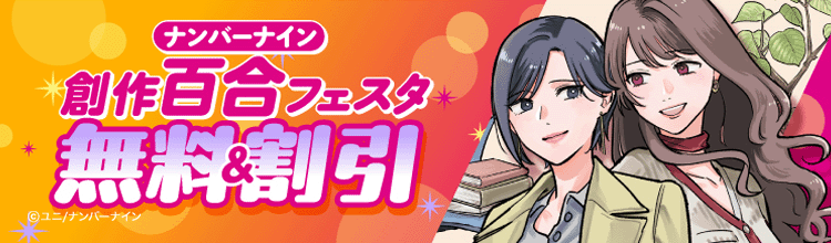 【無料&amp;割引】ナンバーナイン創作百合フェスタ
開催期間：10月10日〜10月31日
「推しの美少女に告白される話」
1巻0円、2巻は560円と、お買い得になっております🙌💖
新刊と一緒に、まとめ買いなどどうでしょうか？☺🌸✨
配信ストアはBOOK☆WALKER、DLsite、kindle、その他あります！