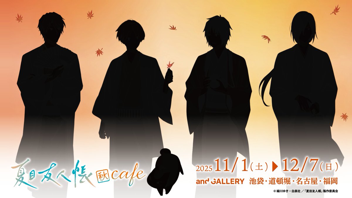 夏目友人帳』× and GALLERY Collaboration Café 開催決定🍁🐱 TVアニメ