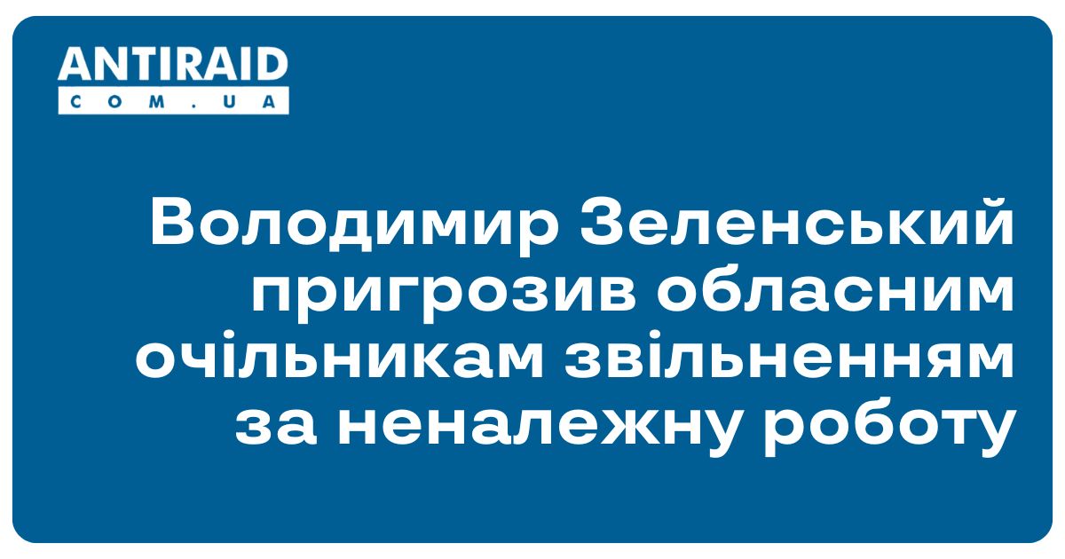 antiraid's tweet image. #Новини #ВолодимирЗеленський #допомогаУкраїні #звільненнязроботи Володимир Зеленський пригрозив обласним очільникам звільненням за неналежну роботу: На керівників українських областей, які не впораються з протидією та відновленням після ударів РФ по… dlvr.it/TNbH3C