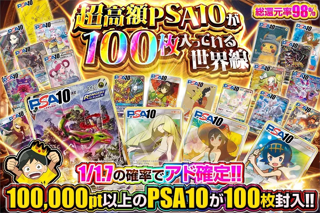 🪙PSA10が盛りだくさん!!🪙

🎯総還元率98%!!
🎯1/1.7の確率でアド確定!!
🎯100,000pt以上のPSA10が100枚封入!!

🪙超高額PSA10が100枚入っている世界線🪙
販売開始(bit.ly/4g5hRA5)

フォロー&amp;RP&amp;いいねで
1名様に2,000ptプレゼント🎁
〆切 10/12 10時